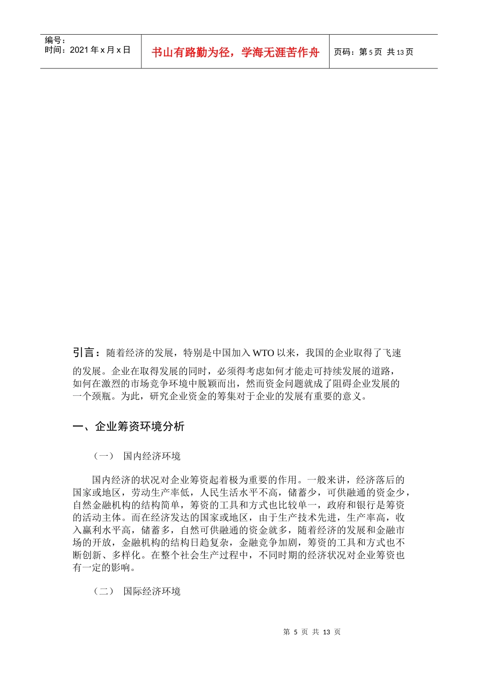 企业筹资环境分析、渠道与方式_第3页