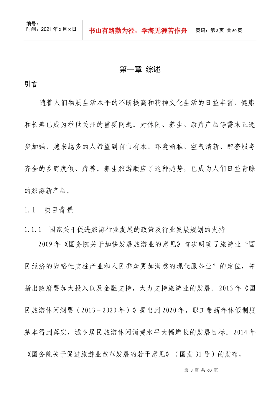 休闲度假养身园项目选址论证报告_第3页