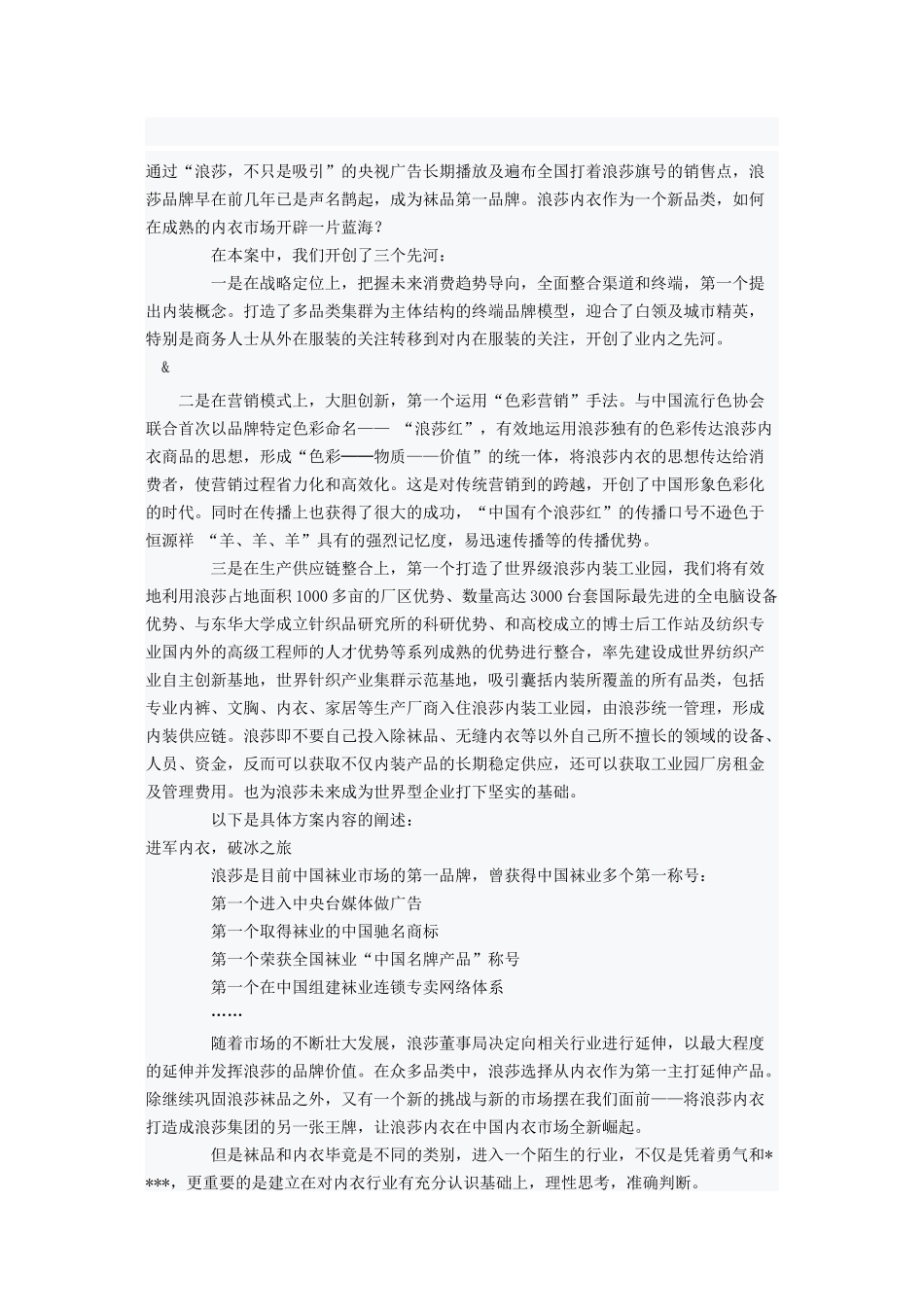 中国有个浪莎红”浪莎内装战略营销策划方案案例_第1页