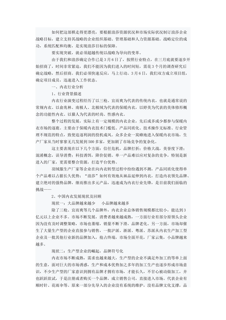 中国有个浪莎红”浪莎内装战略营销策划方案案例_第2页