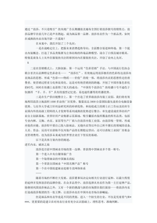 中国有个浪莎红”浪莎内装战略营销策划方案案例