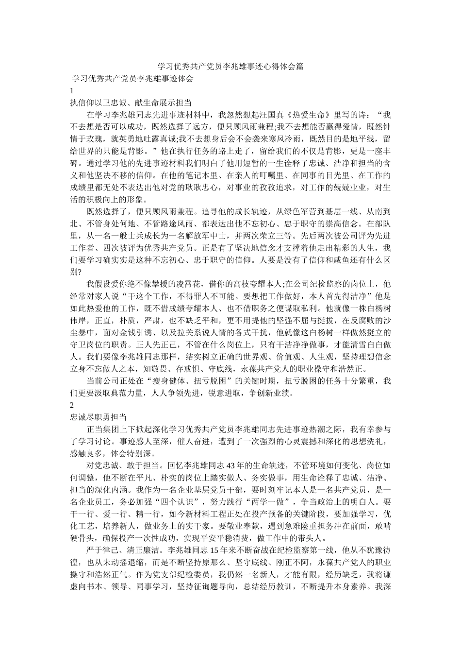 学习优秀共产党员李兆雄事迹心得体会篇参考 _第1页