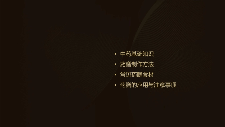 药膳学第一二章课件_第2页