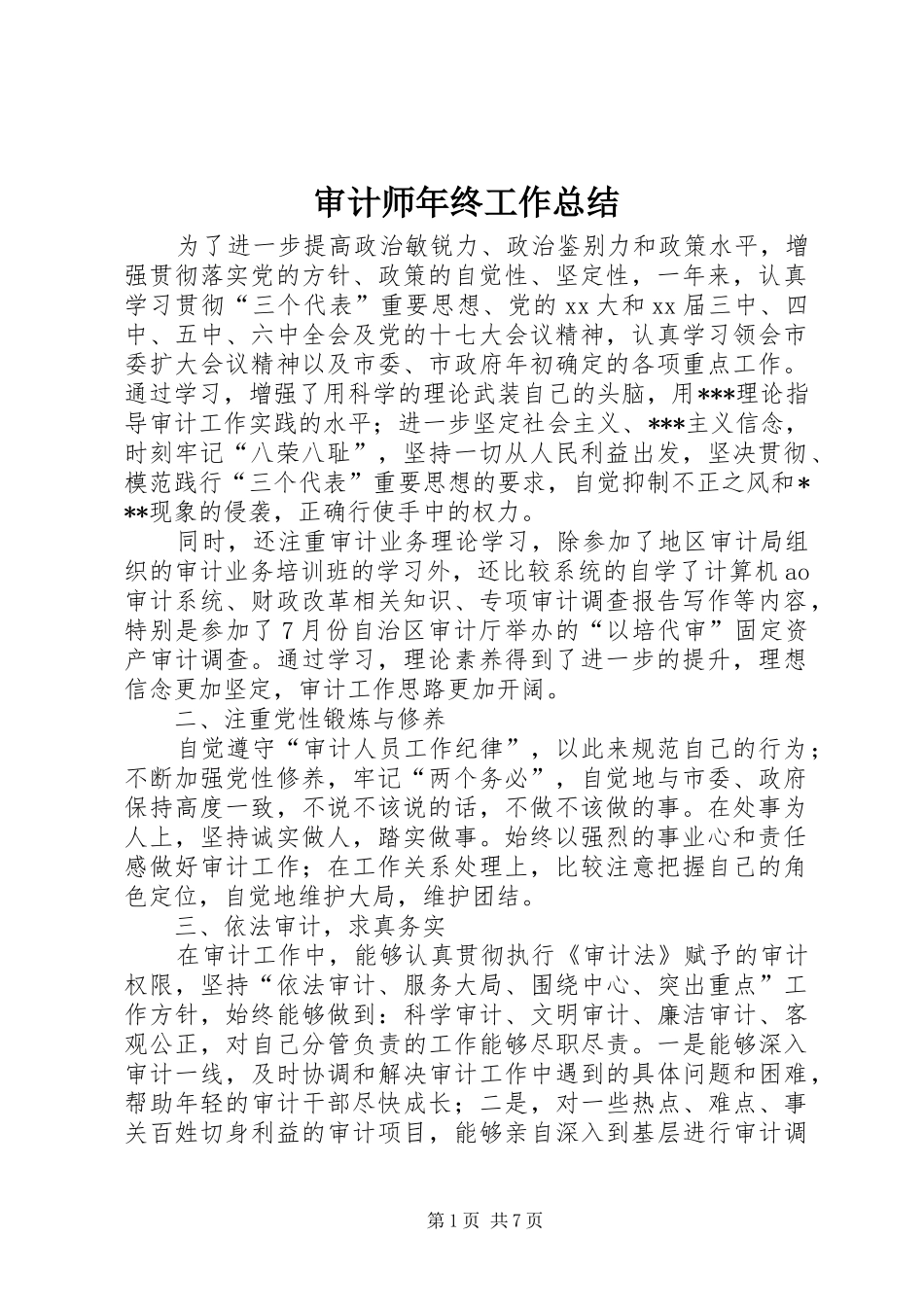审计师年终工作总结_第1页
