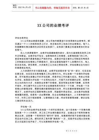 XX公司的业绩考评(doc7)(1)