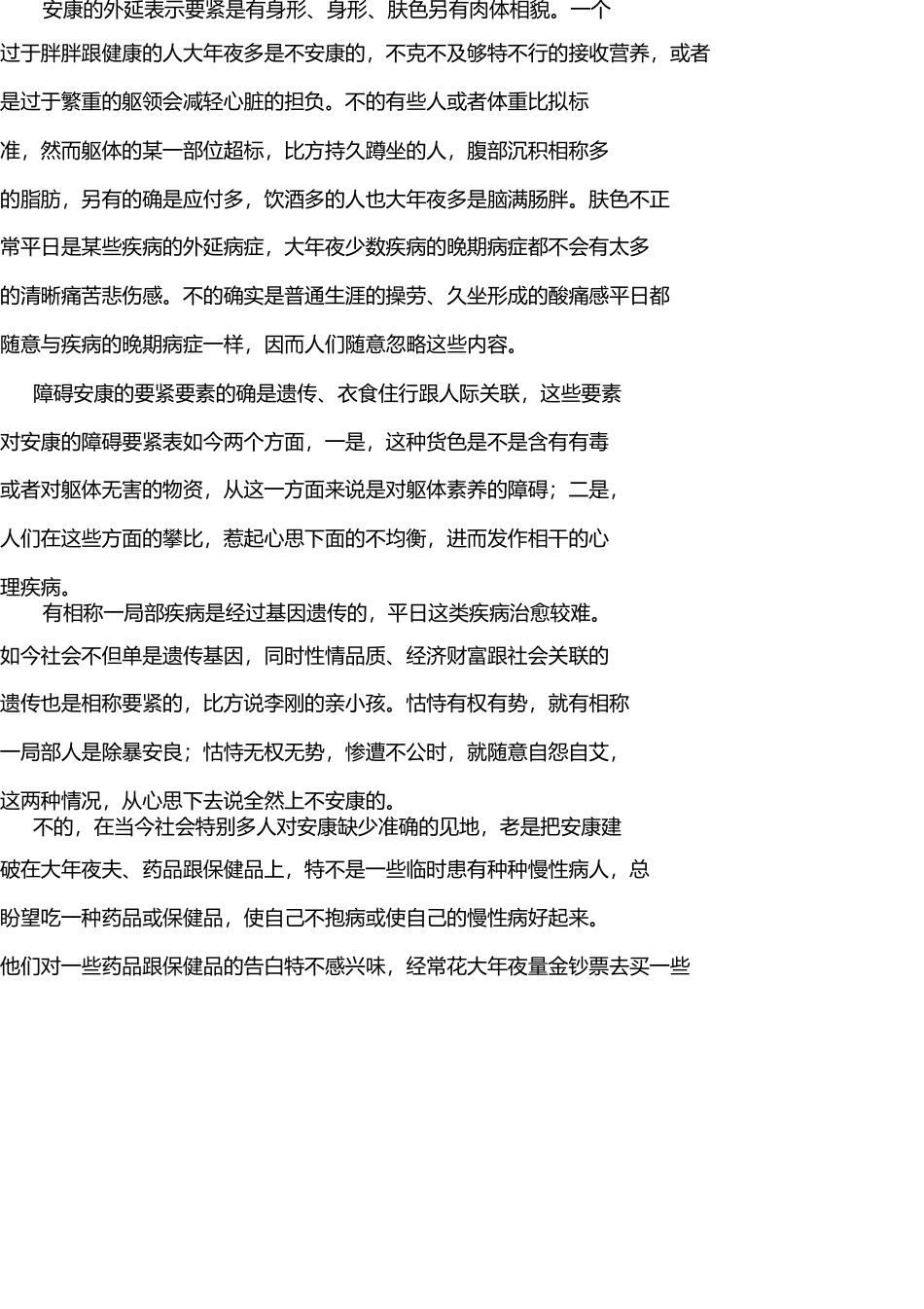 我对疾病与健康的认识 _第2页