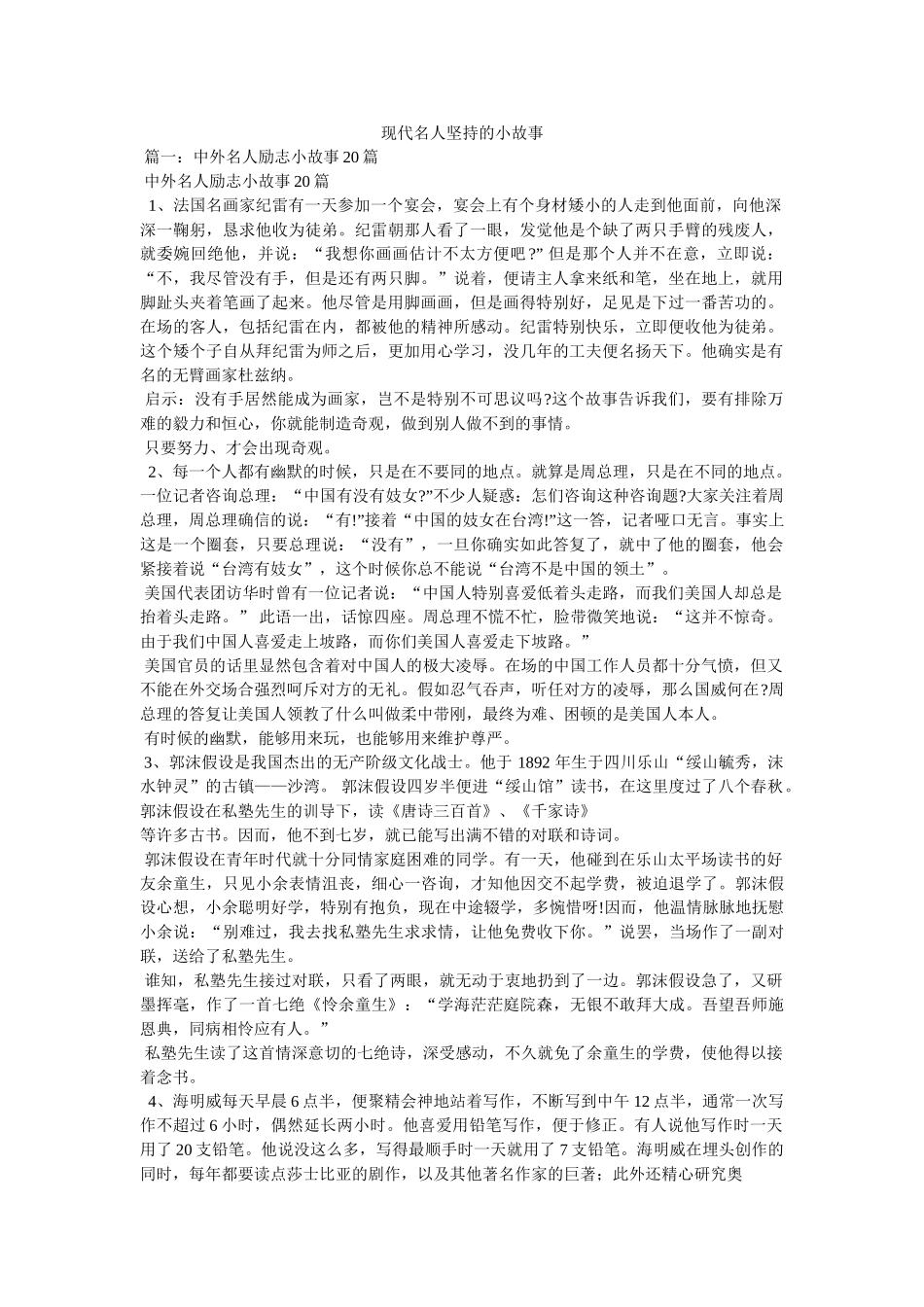 现代名人坚持的小故事 _第1页