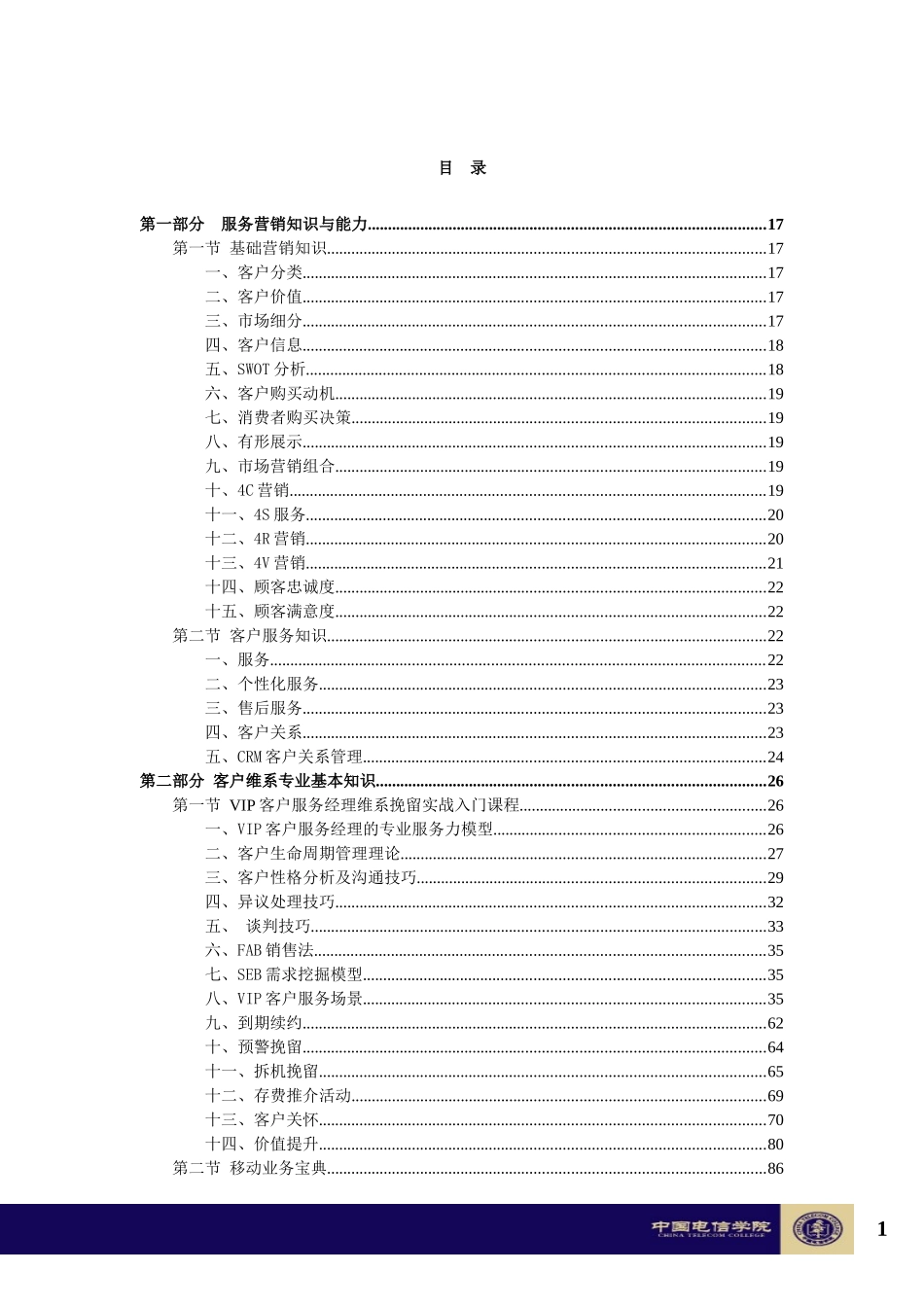 VIP客户服务经理岗位技能四级认证专业与技术知识篇(试_第3页