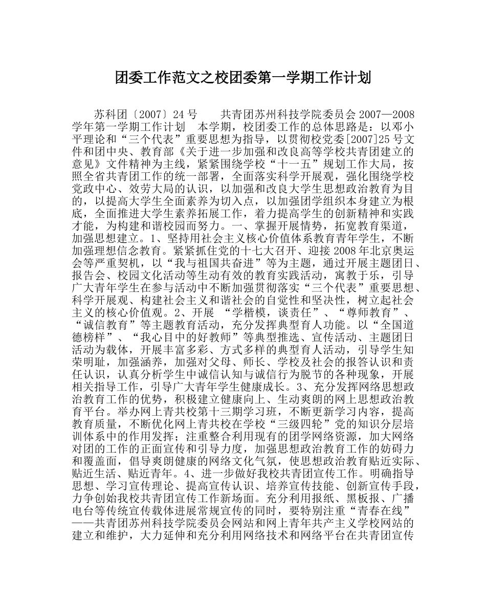 团委工作范文校团委第一学期工作计划 _第1页
