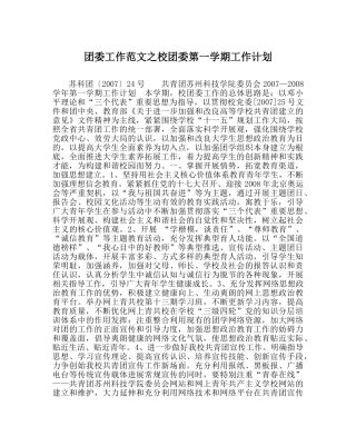 团委工作范文校团委第一学期工作计划 