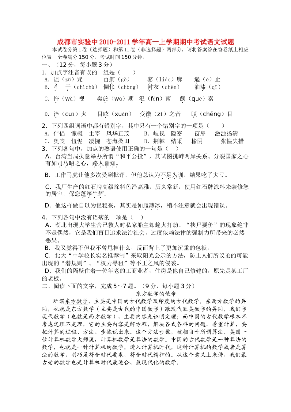 四川省成都市实验2010-2011学年高一语文上学期期中考试试题新人教版【会员独享】 _第1页