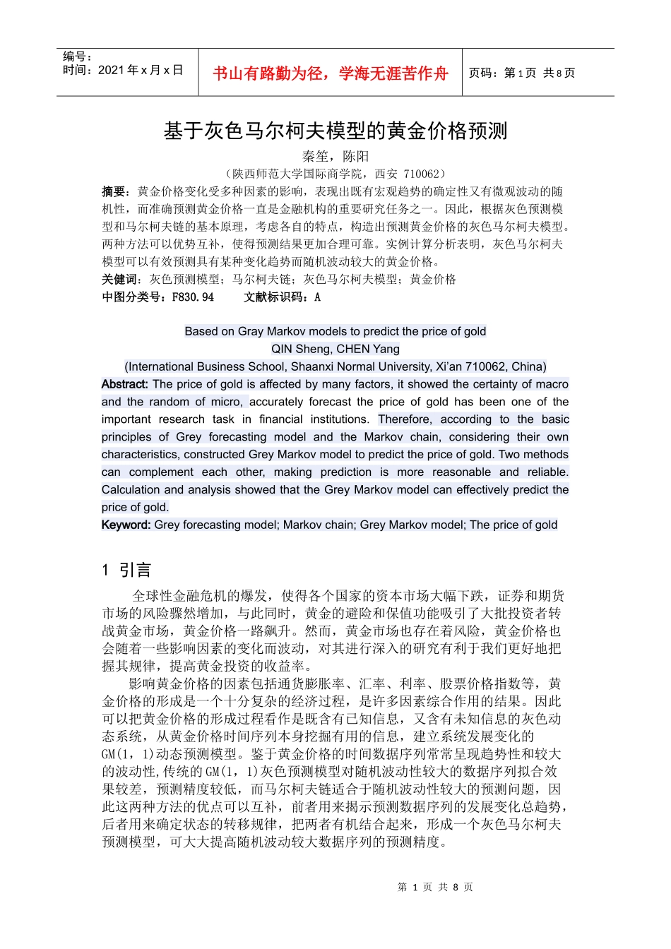 基于灰色马尔柯夫模型的黄金价格预测_第1页