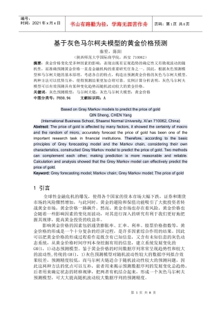 基于灰色马尔柯夫模型的黄金价格预测