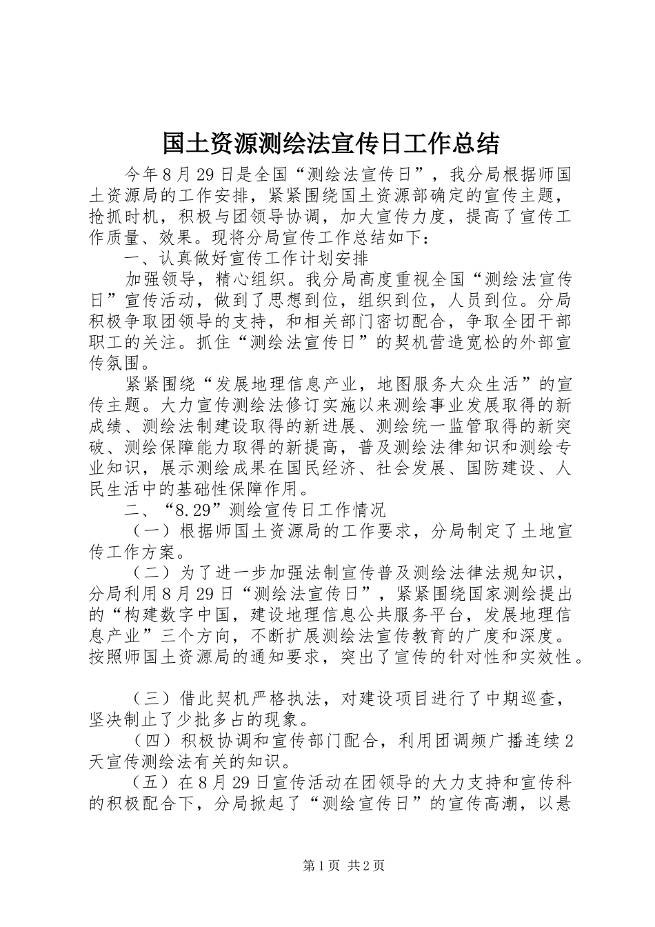国土资源测绘法宣传日工作总结_第1页