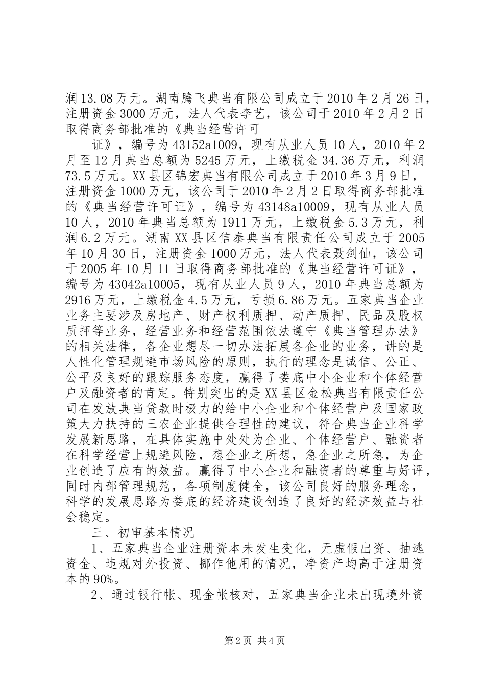典当行业年审初审工作总结报告范文_第2页