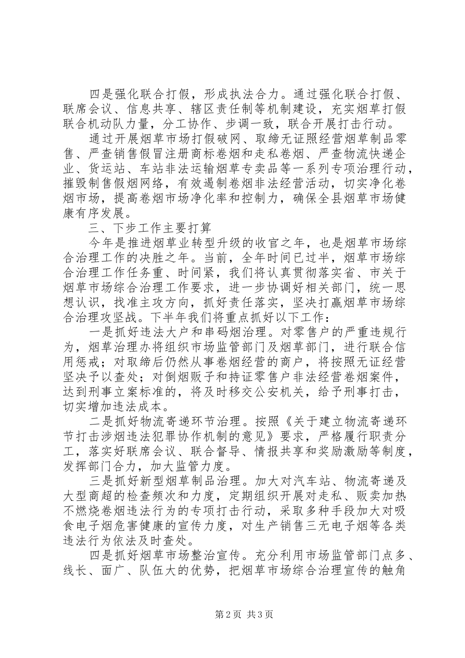 市场监管局XX年烟草市场综合治理工作总结_第2页
