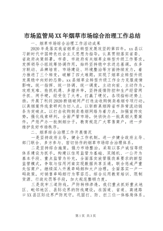 市场监管局XX年烟草市场综合治理工作总结
