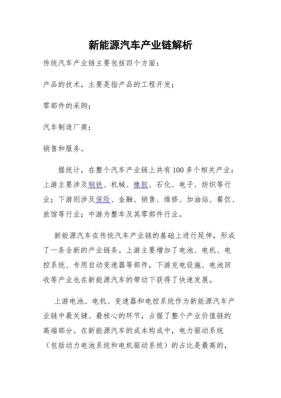 新能源汽车产业链解析_第1页
