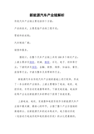 新能源汽车产业链解析