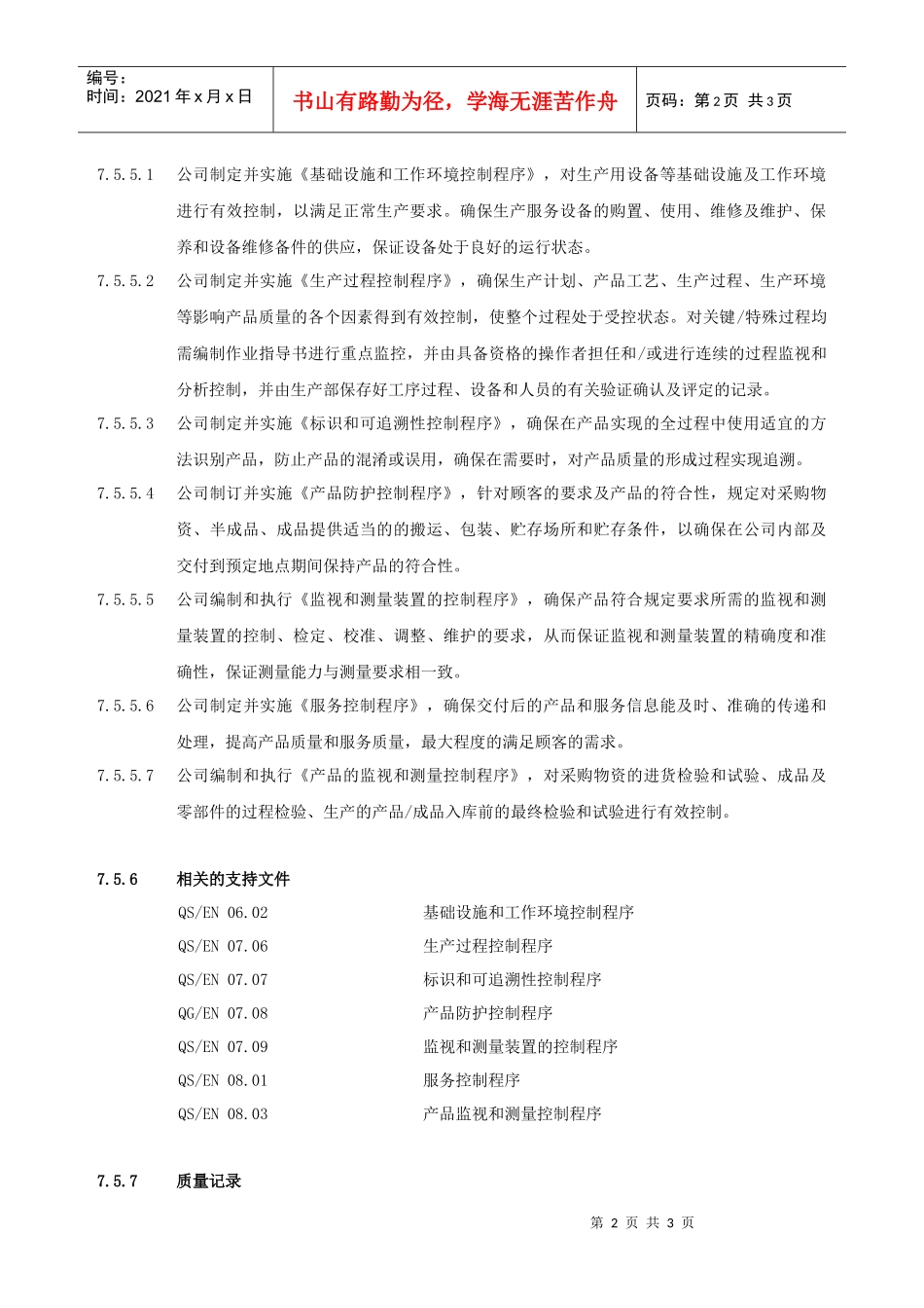 7.5-生产和服务运作控制_第2页