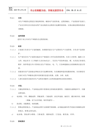 7.5-生产和服务运作控制