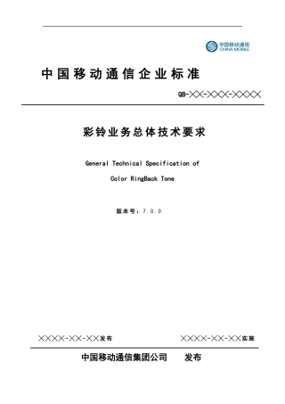 彩铃业务总体技术要求培训资料