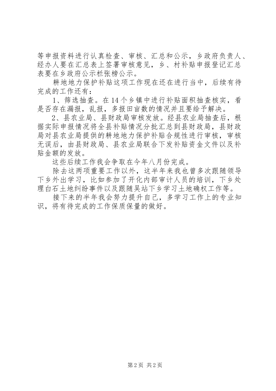 农业局工作9个月个人工作总结_第2页