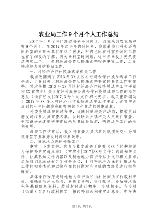 农业局工作9个月个人工作总结