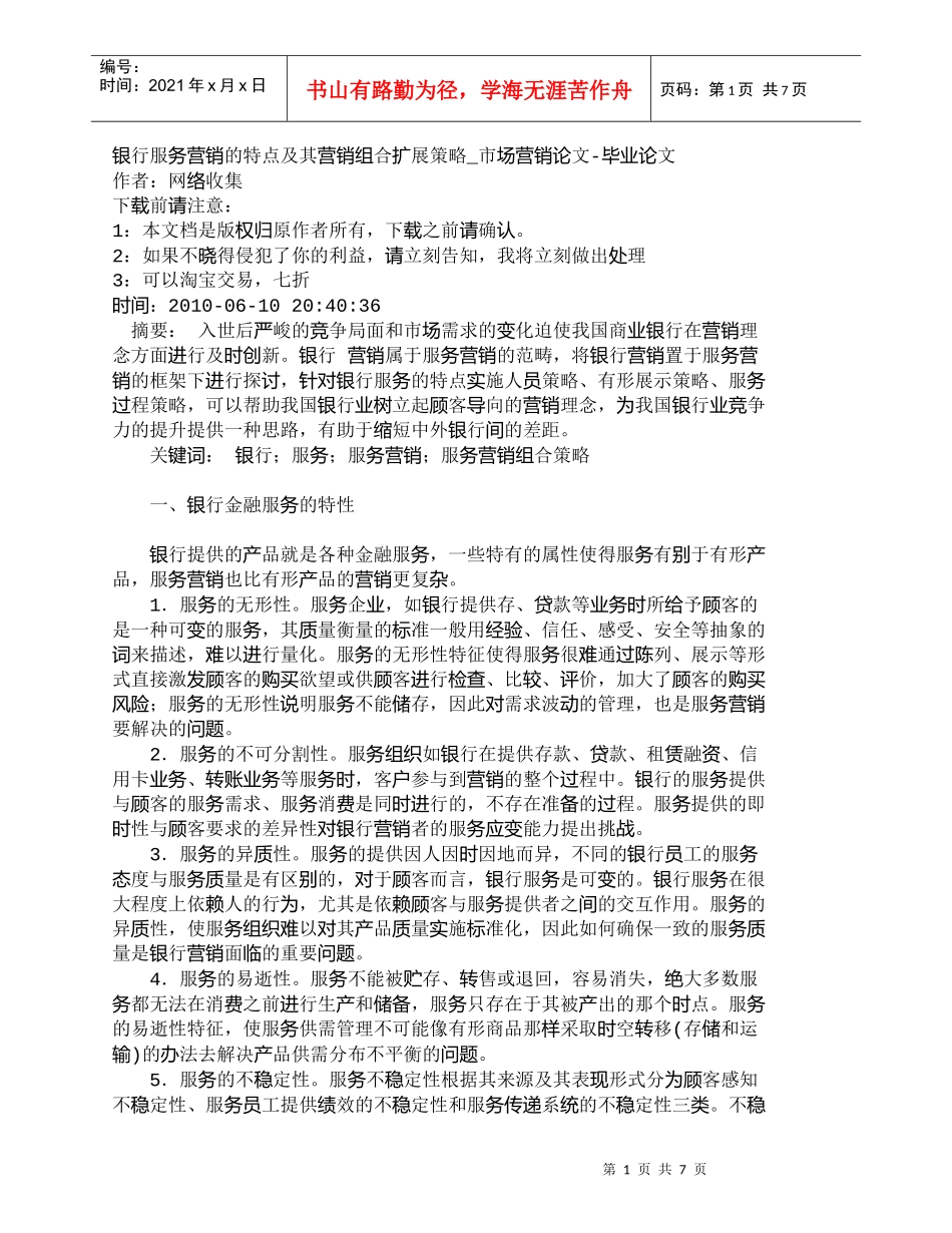 【精品文档管理学】银行服务营销的特点及其营销组合扩展策略__第1页