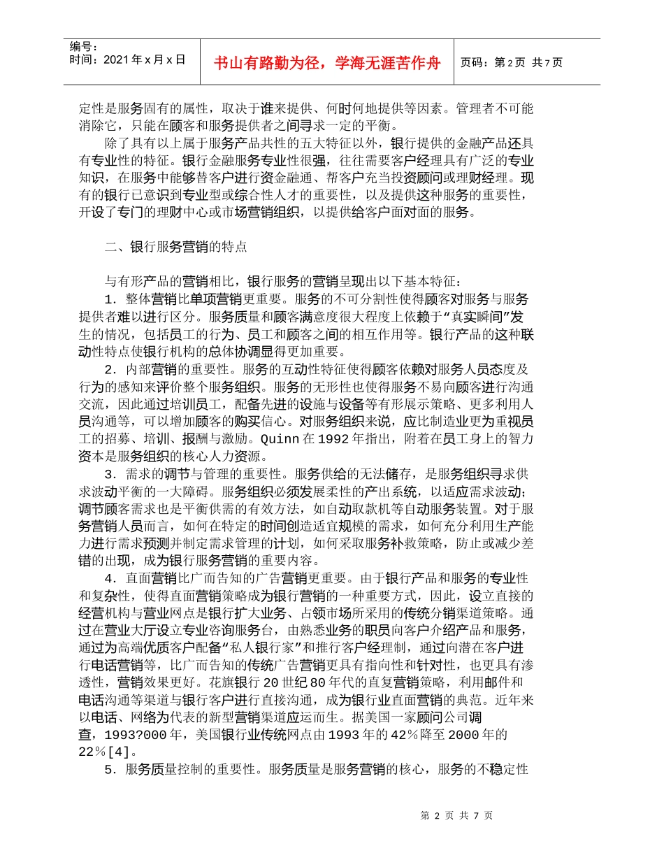 【精品文档管理学】银行服务营销的特点及其营销组合扩展策略__第2页