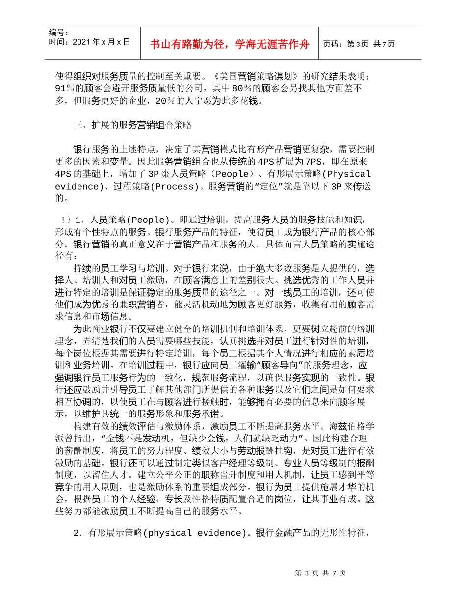 【精品文档管理学】银行服务营销的特点及其营销组合扩展策略__第3页