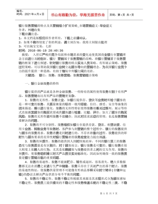 【精品文档管理学】银行服务营销的特点及其营销组合扩展策略_