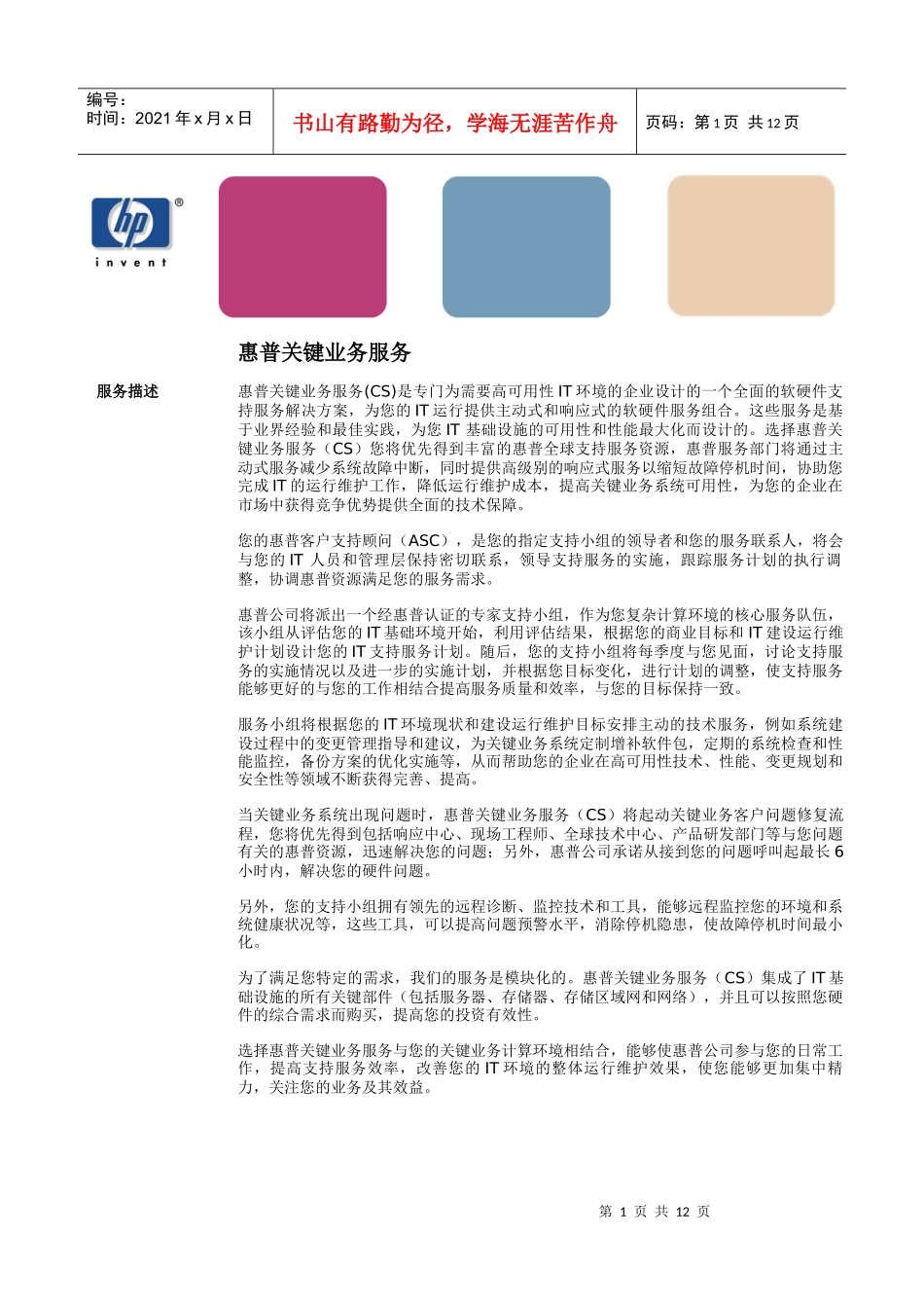 惠普HP关键业务服务手册(1)_第1页