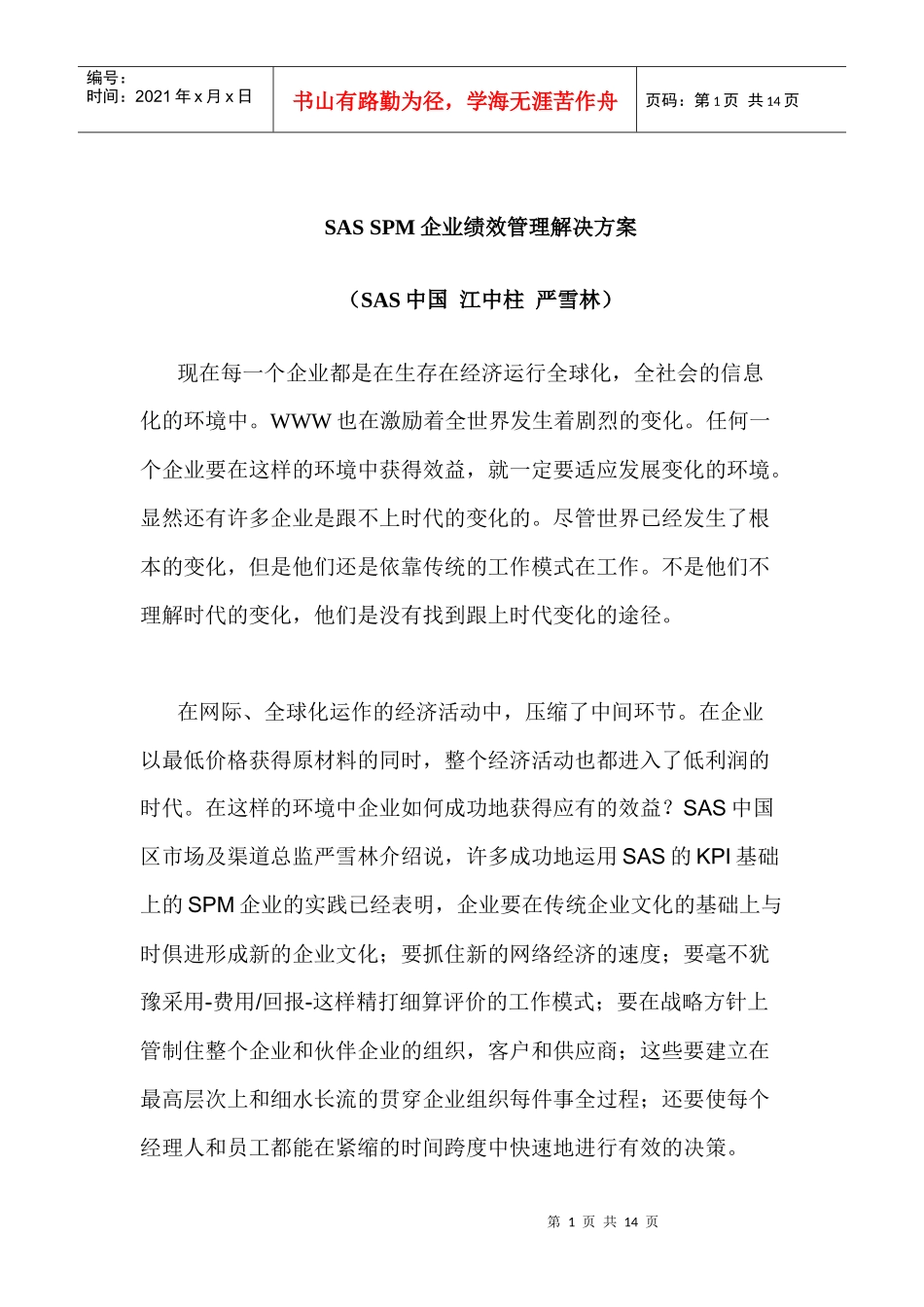 SAS SPM企业绩效管理解决方案_第1页