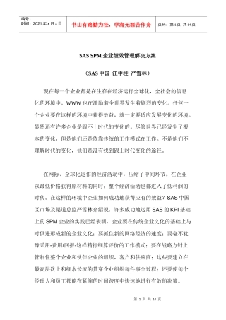 SAS SPM企业绩效管理解决方案