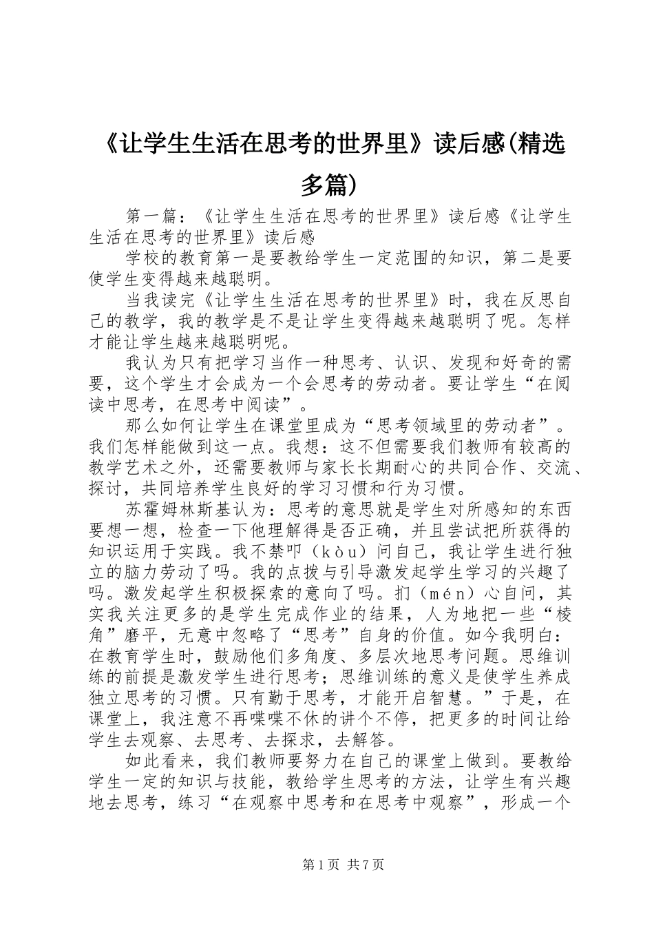 《让学生生活在思考的世界里》读后感(精选多篇)_第1页