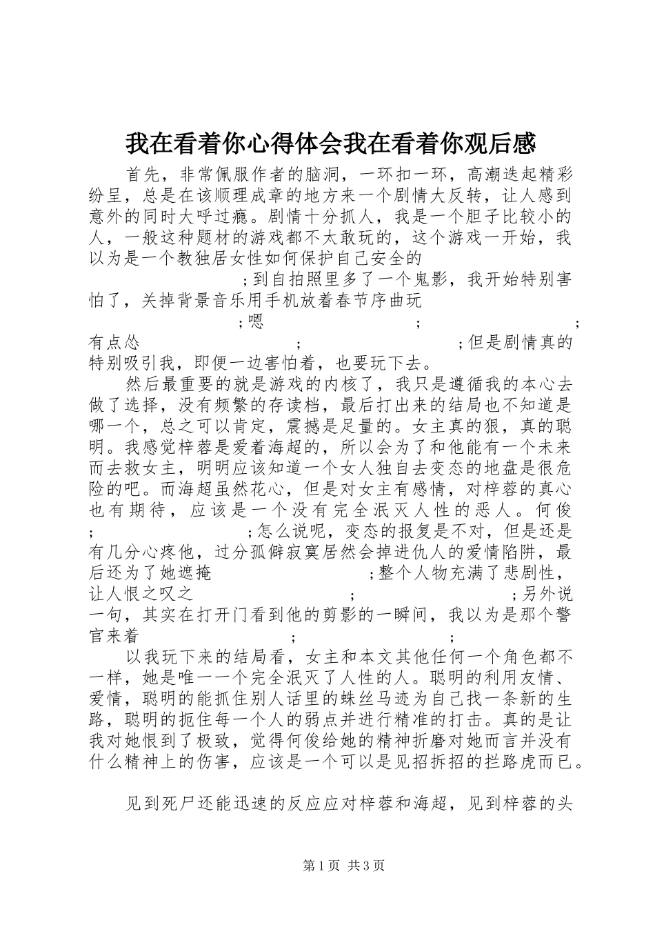 我在看着你心得体会我在看着你观后感_第1页