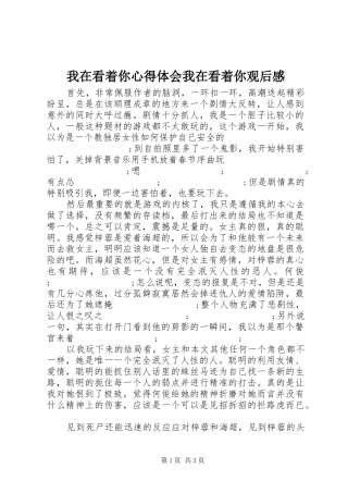 我在看着你心得体会我在看着你观后感