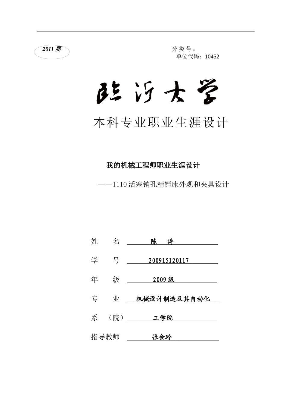 《1110活塞销孔精镗床外观和夹具设计》临沂大学毕业设计_第1页