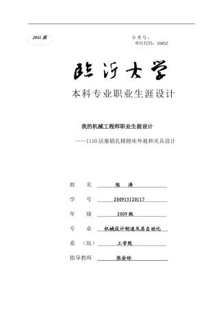 《1110活塞销孔精镗床外观和夹具设计》临沂大学毕业设计