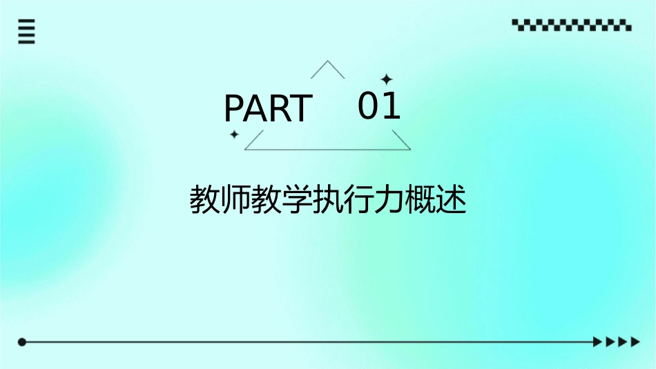 教师教学执行力详课件_第3页