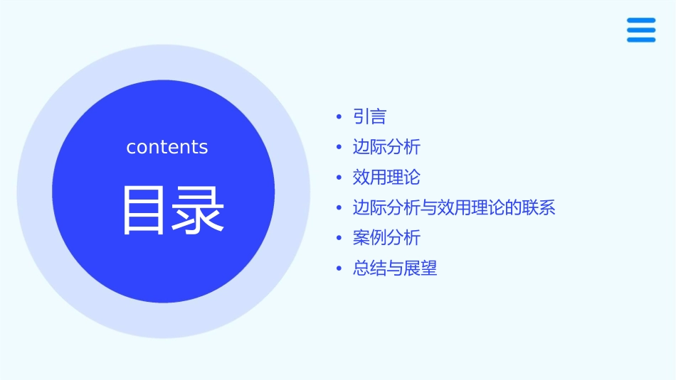 边际分析与效用理论课件_第2页