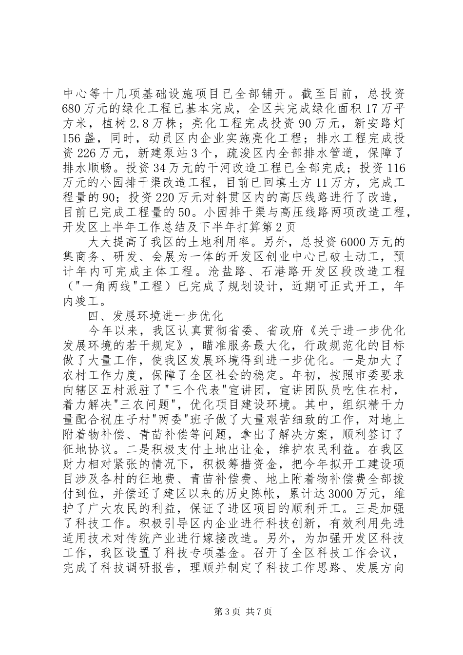 开发区上半年工作总结及下半年打算_第3页