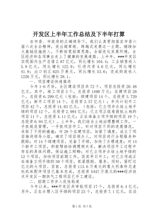 开发区上半年工作总结及下半年打算