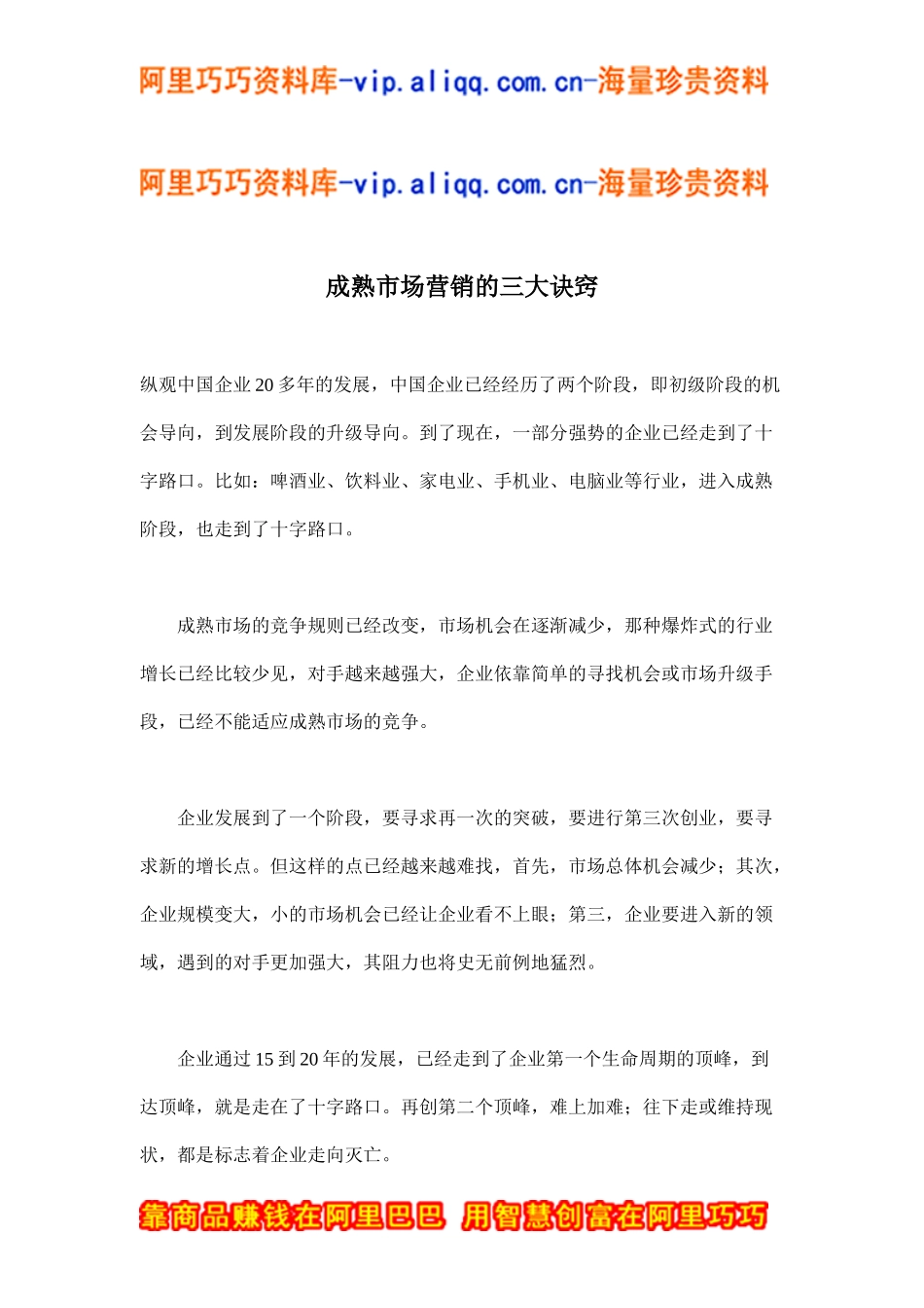 成熟市场营销的三大诀窍(doc8)_第1页