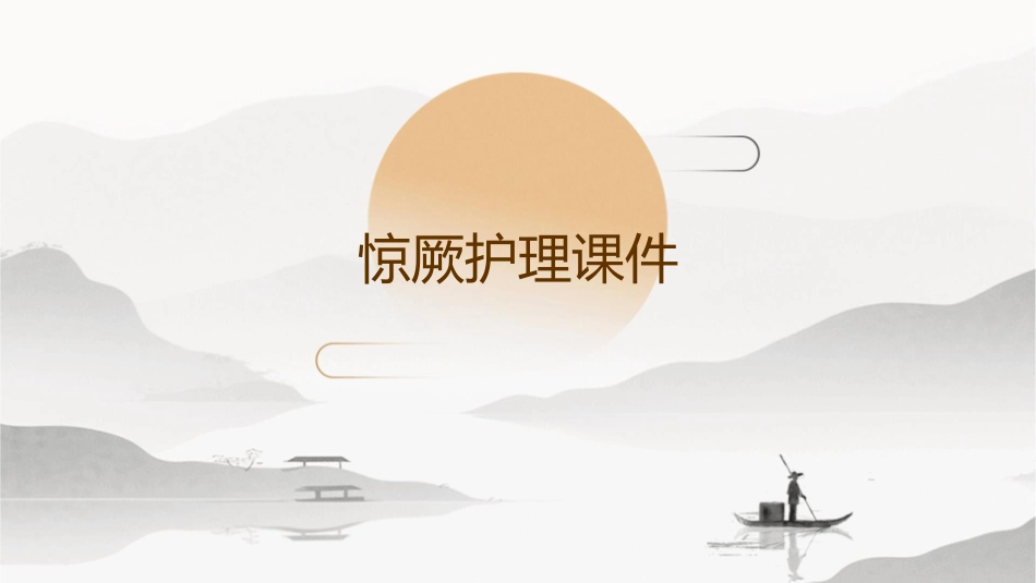 惊厥护理课件_第1页