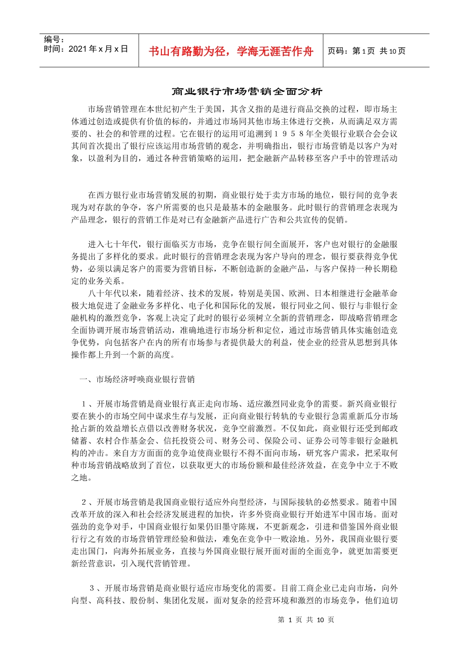 商业银行市场营销全面分析_第1页