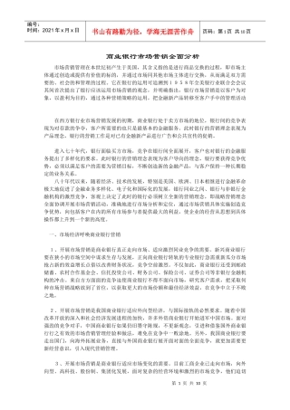 商业银行市场营销全面分析