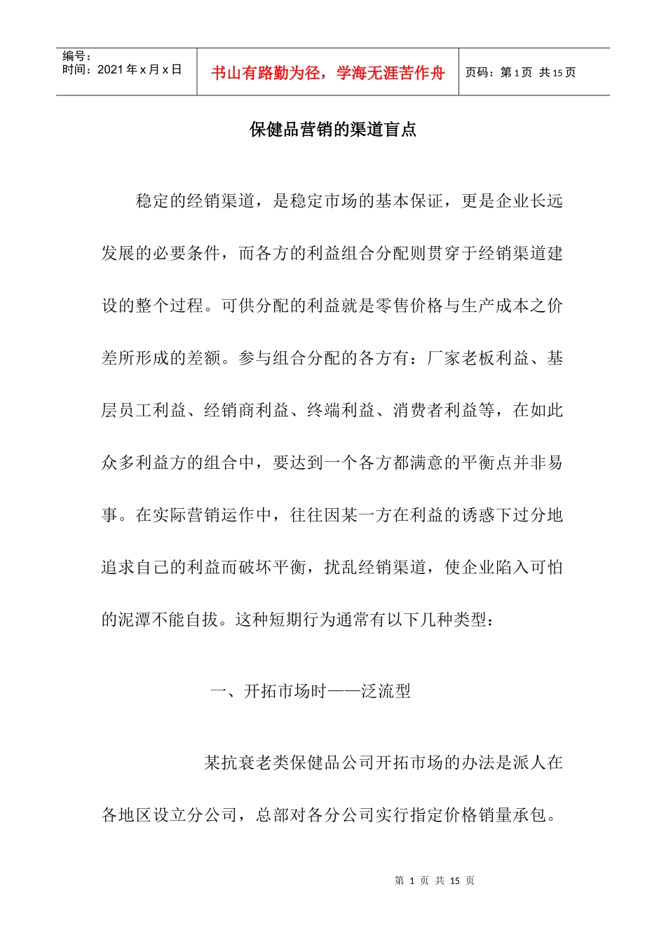 保健品营销渠道盲点分析_第1页