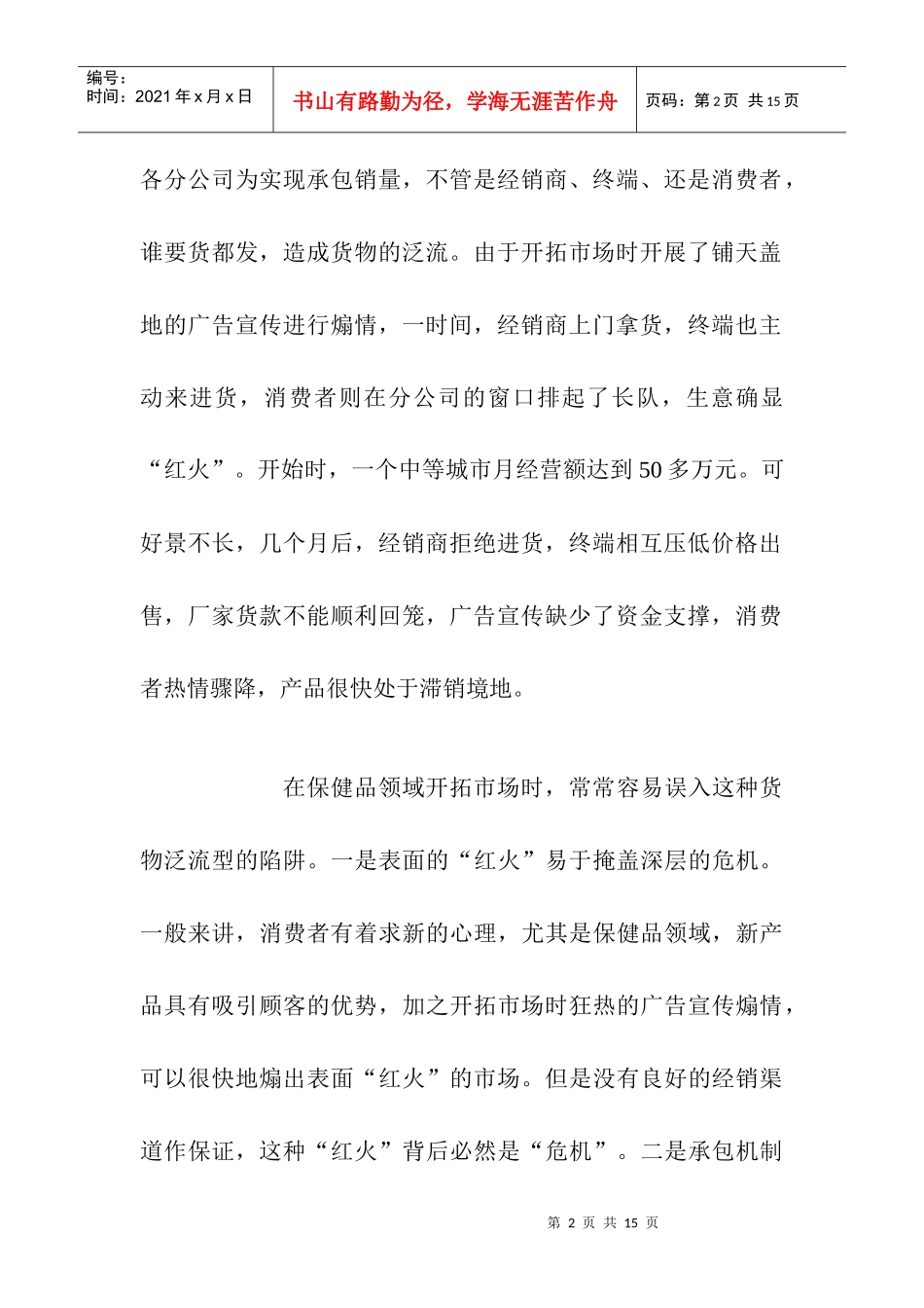 保健品营销渠道盲点分析_第2页